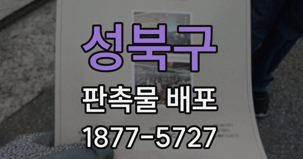 성북구 판촉물 배포