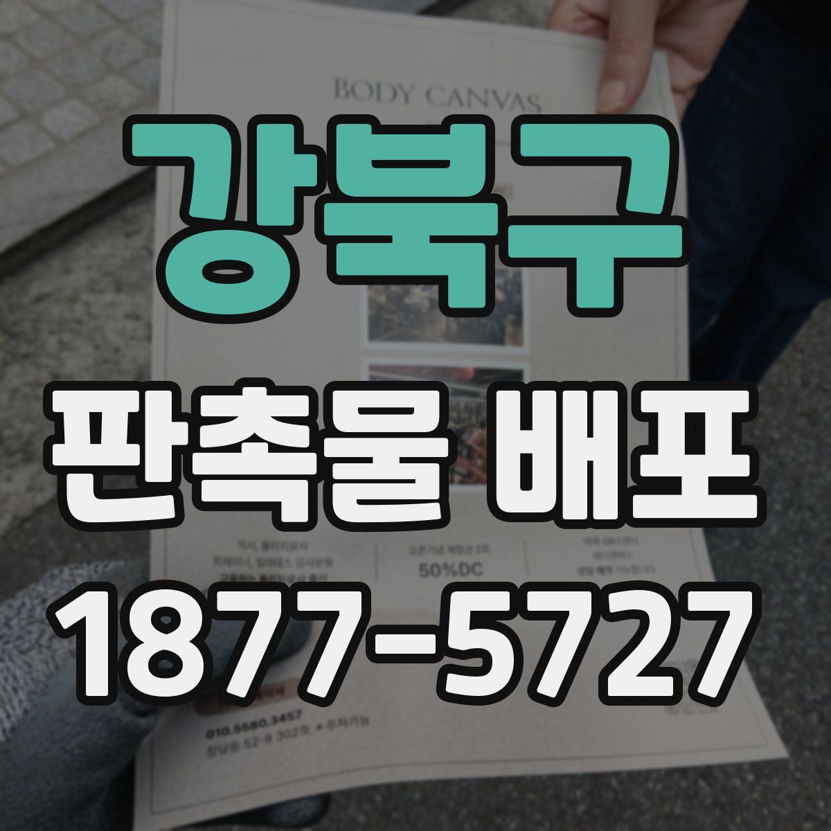 강북구 판촉물 배포