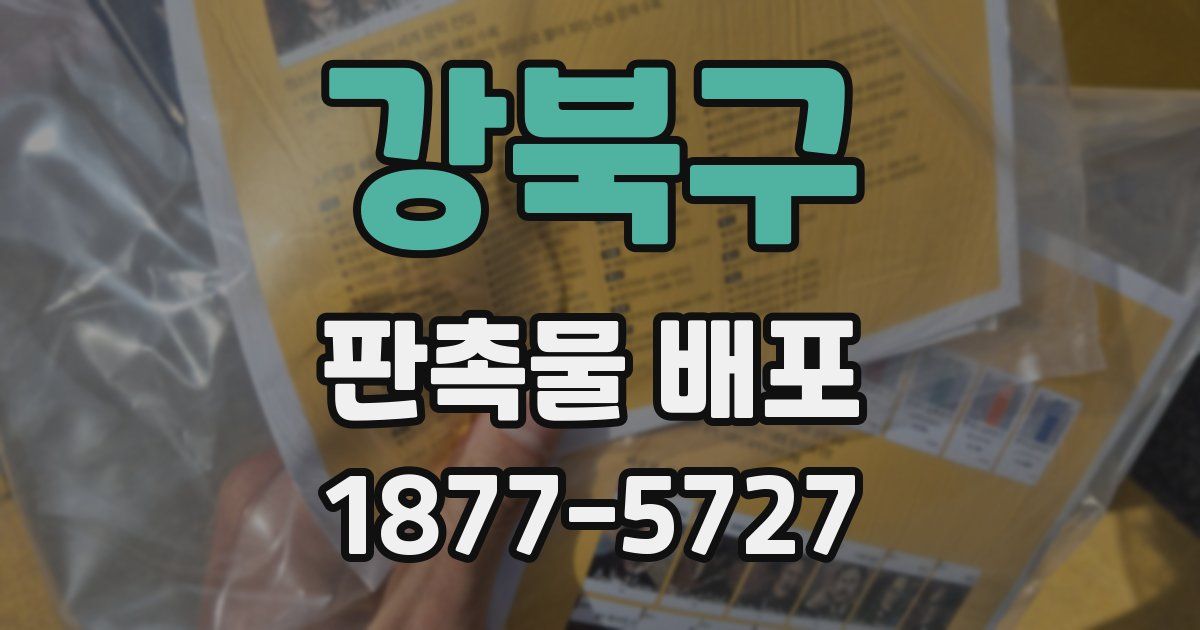 강북구 판촉물 배포