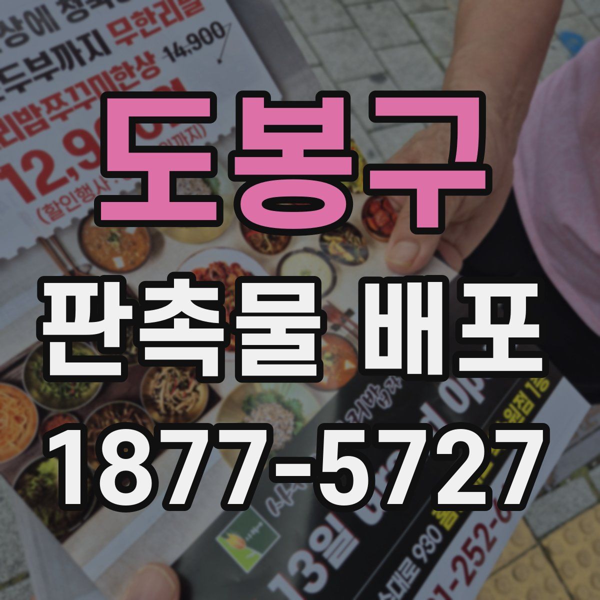 도봉구 판촉물 배포