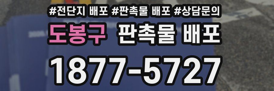 도봉구 판촉물 배포