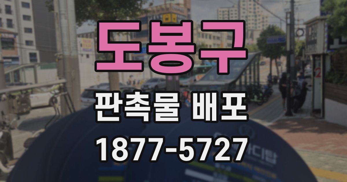 도봉구 판촉물 배포