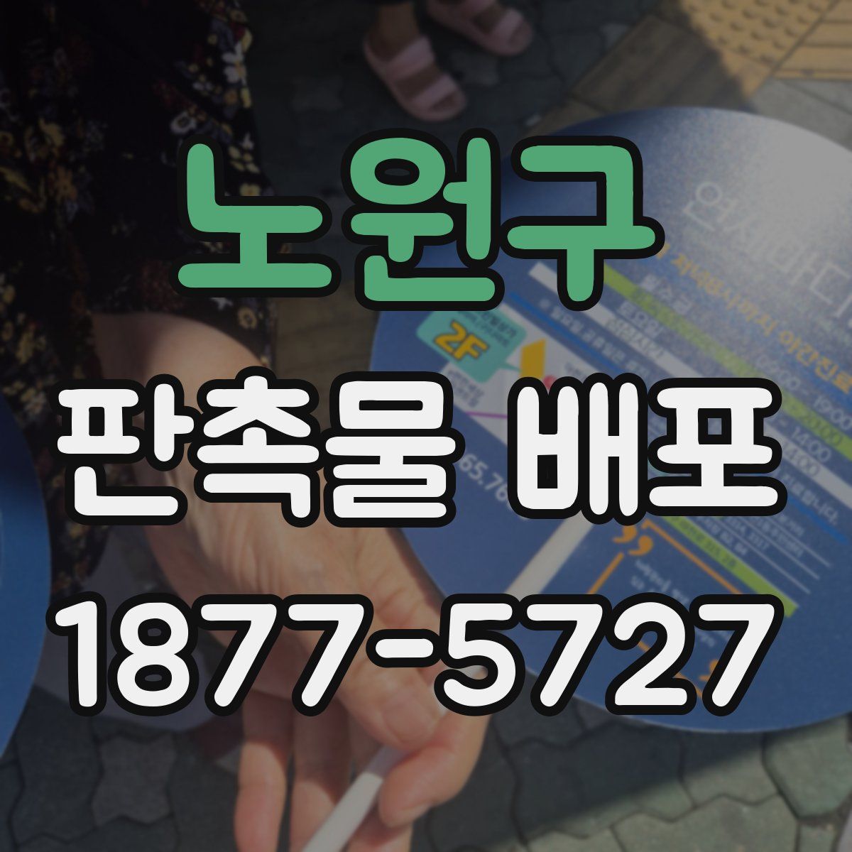 노원구 판촉물 배포