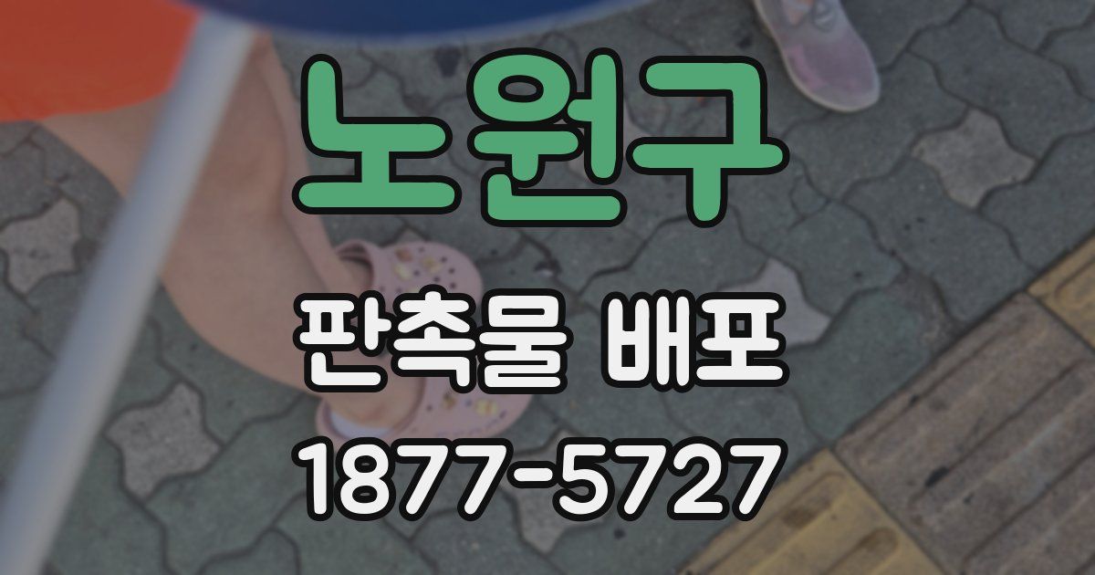 노원구 판촉물 배포