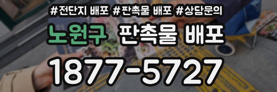 노원구 판촉물 배포