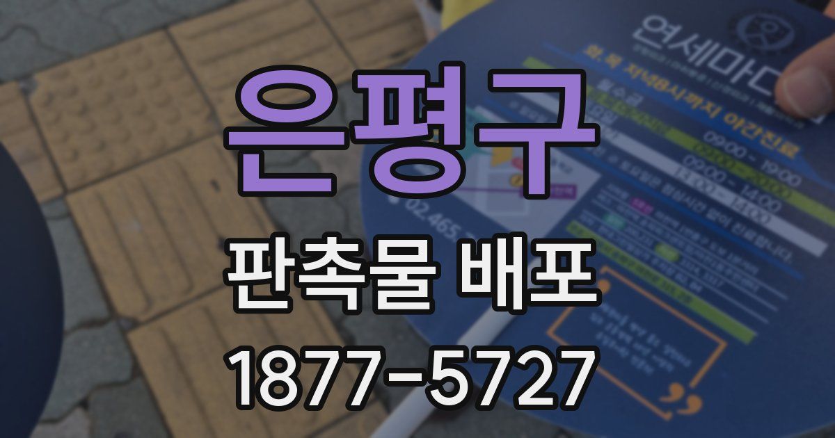 은평구 판촉물 배포