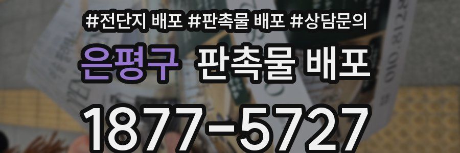 은평구 판촉물 배포