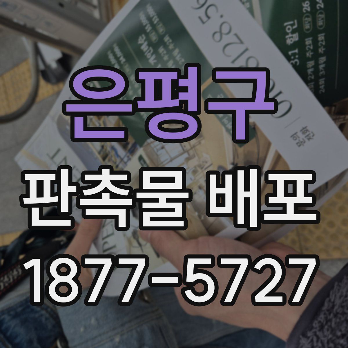 은평구 판촉물 배포