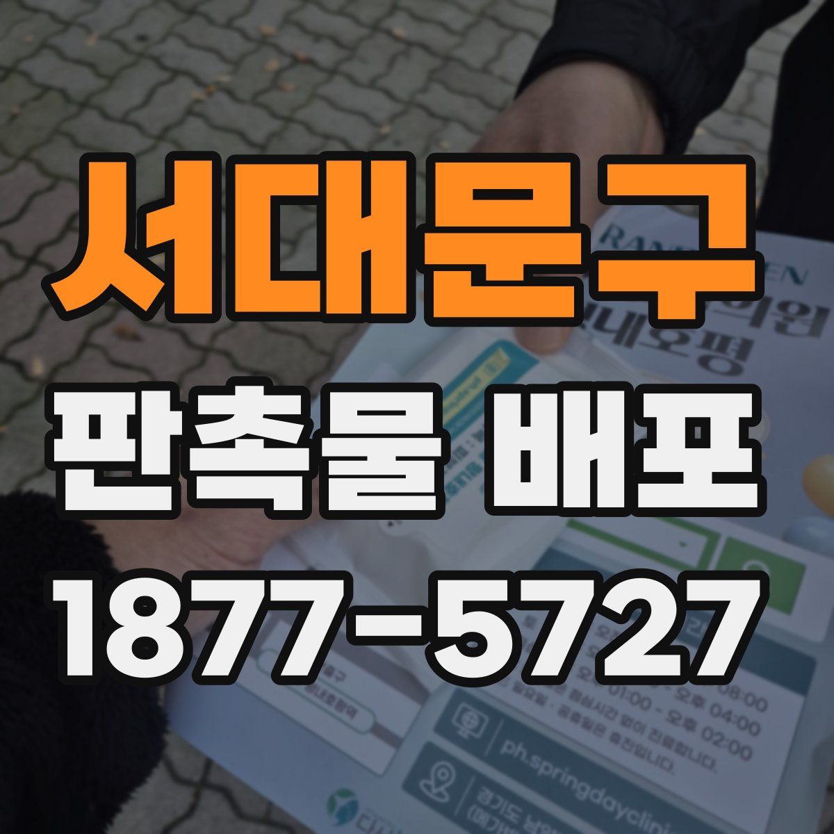 서대문구 판촉물 배포