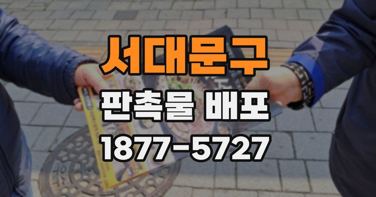 서대문구 판촉물 배포