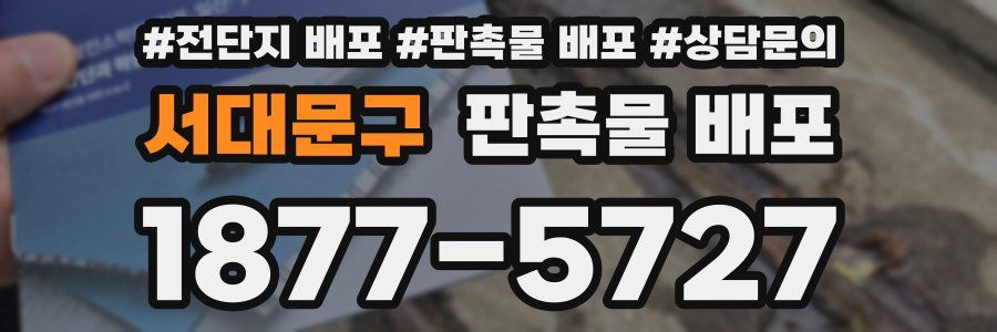 서대문구 판촉물 배포