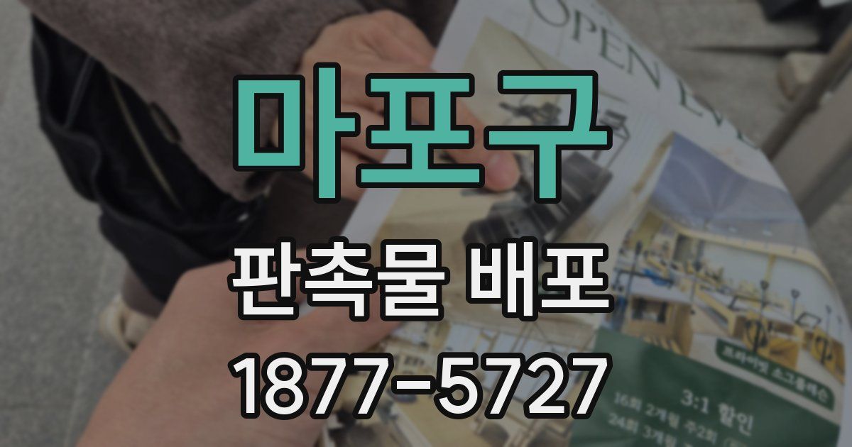 마포구 판촉물 배포