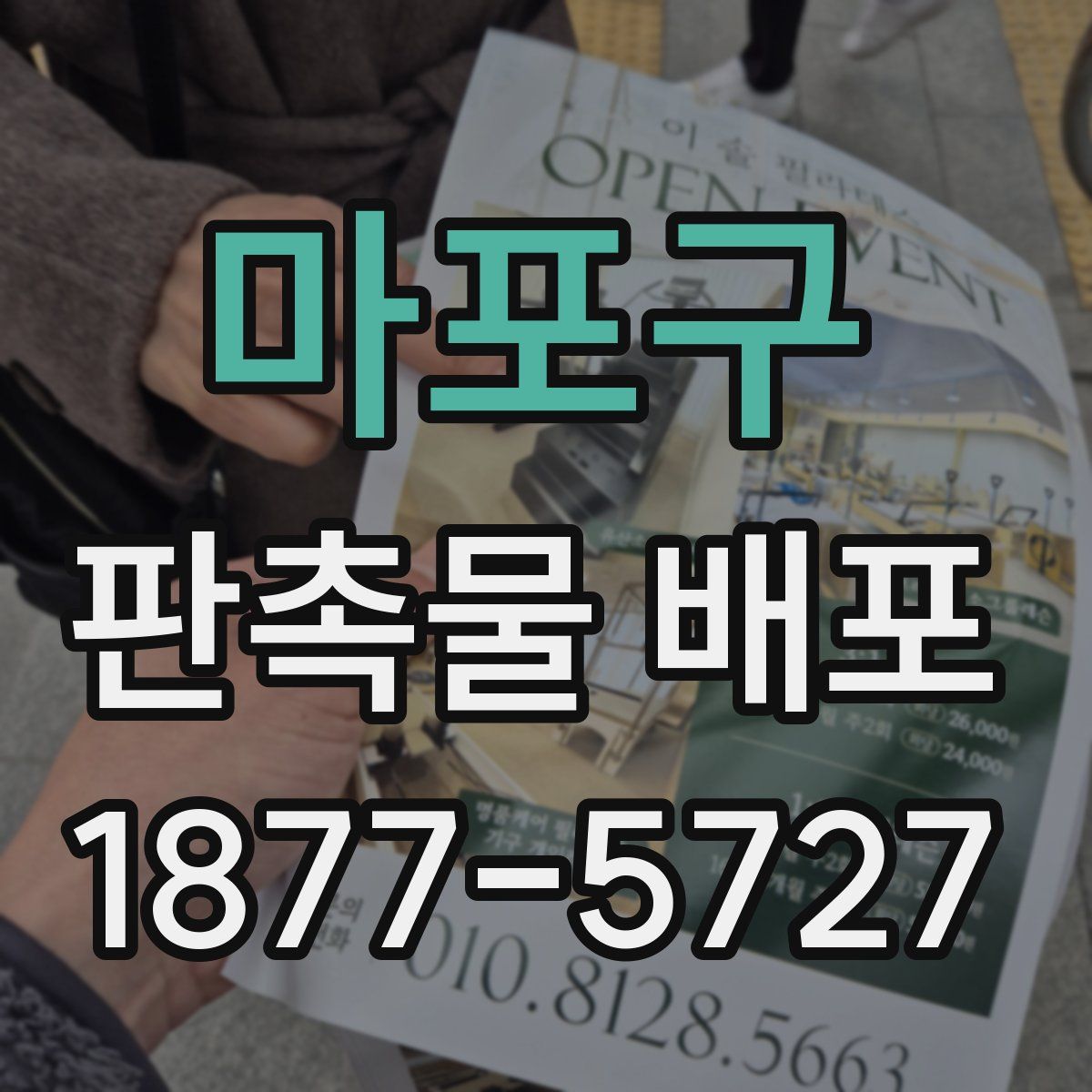 마포구 판촉물 배포