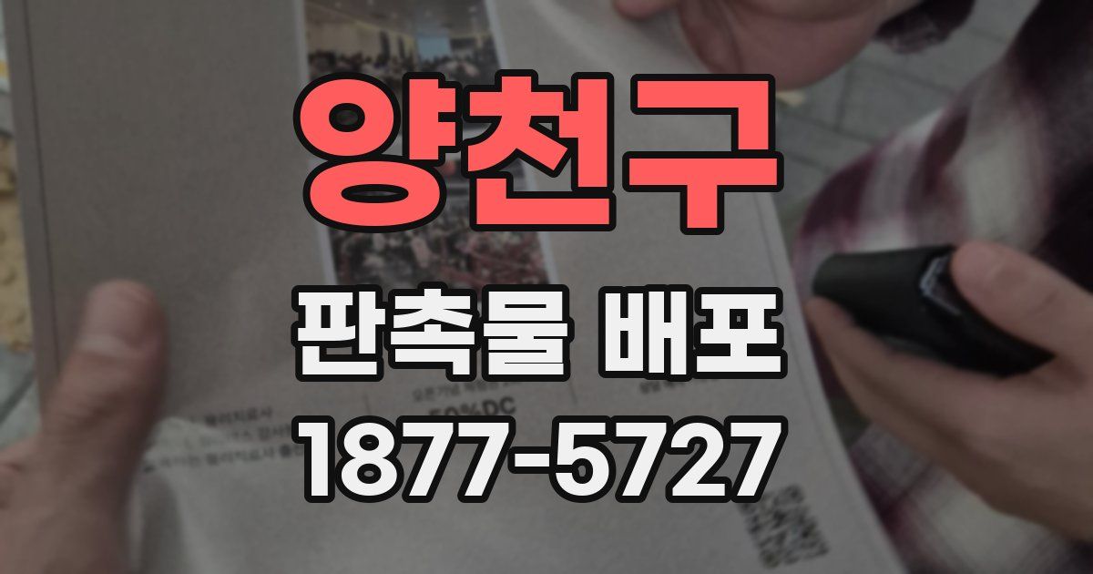 양천구 판촉물 배포