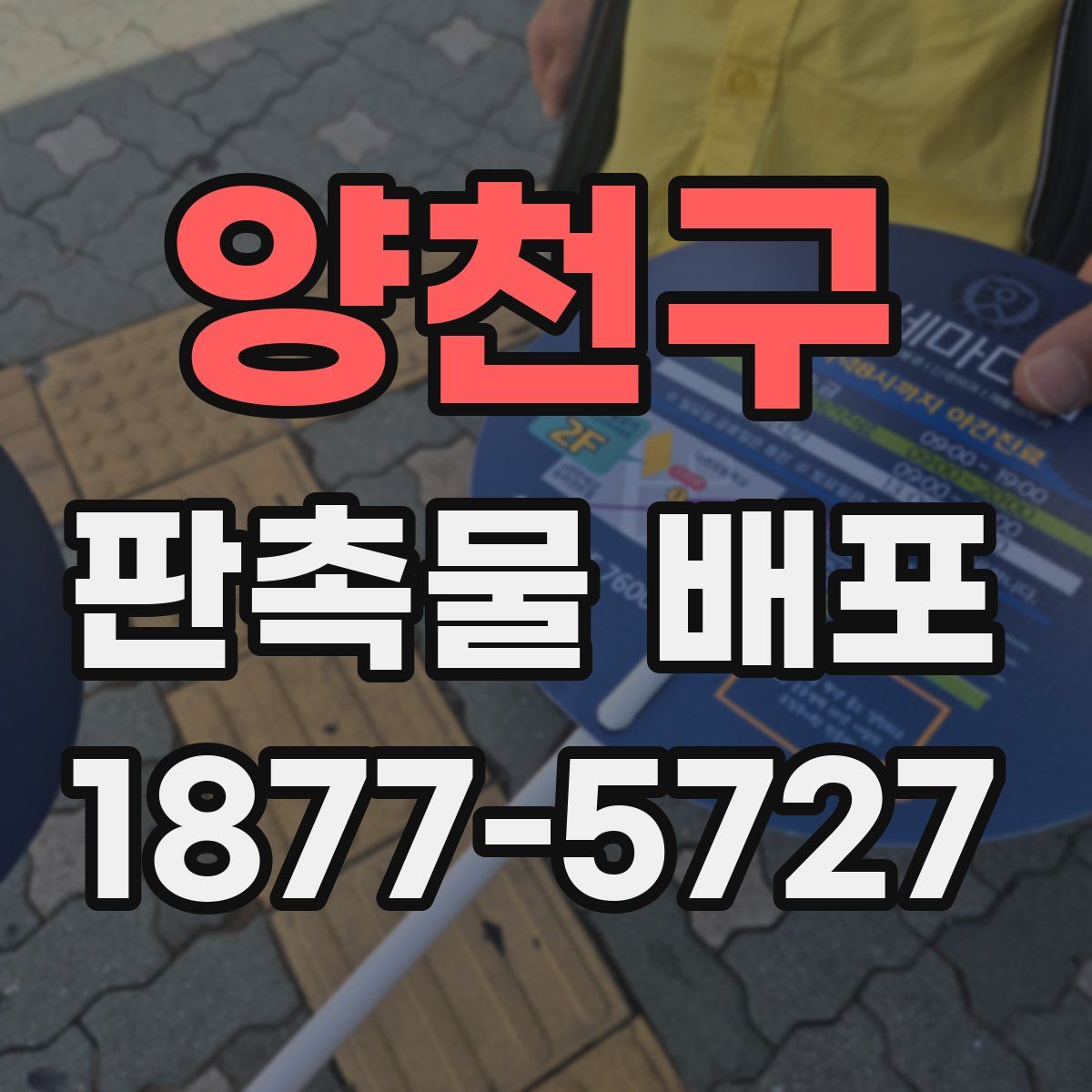 양천구 판촉물 배포