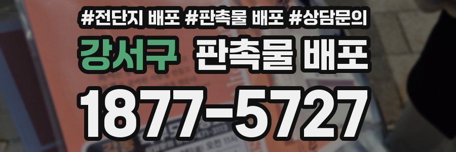 강서구 판촉물 배포