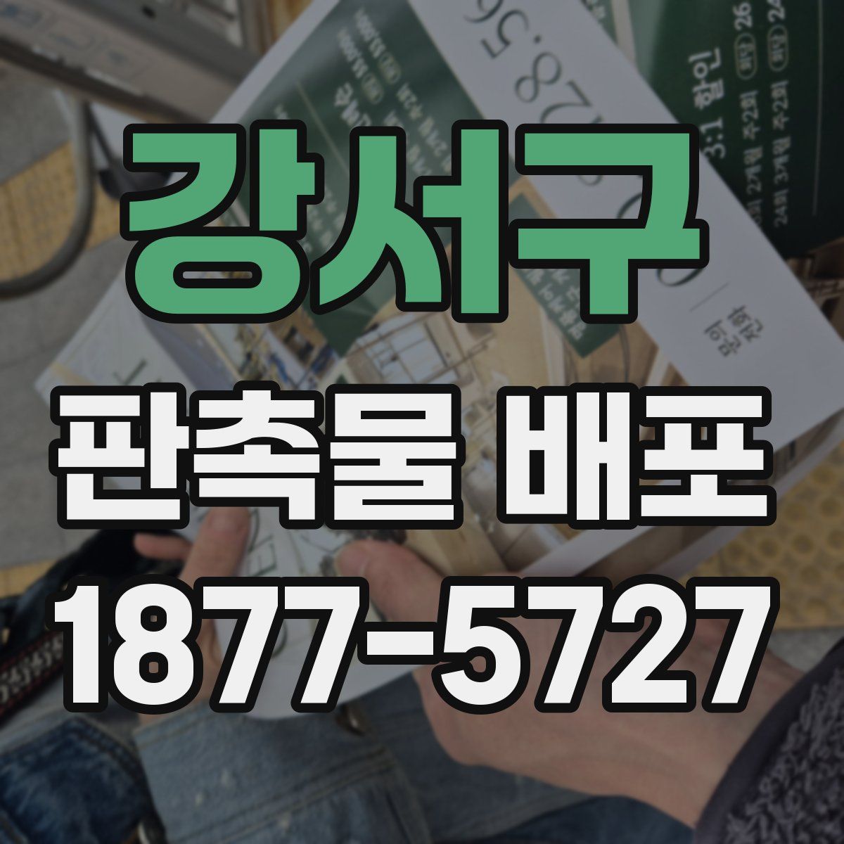강서구 판촉물 배포