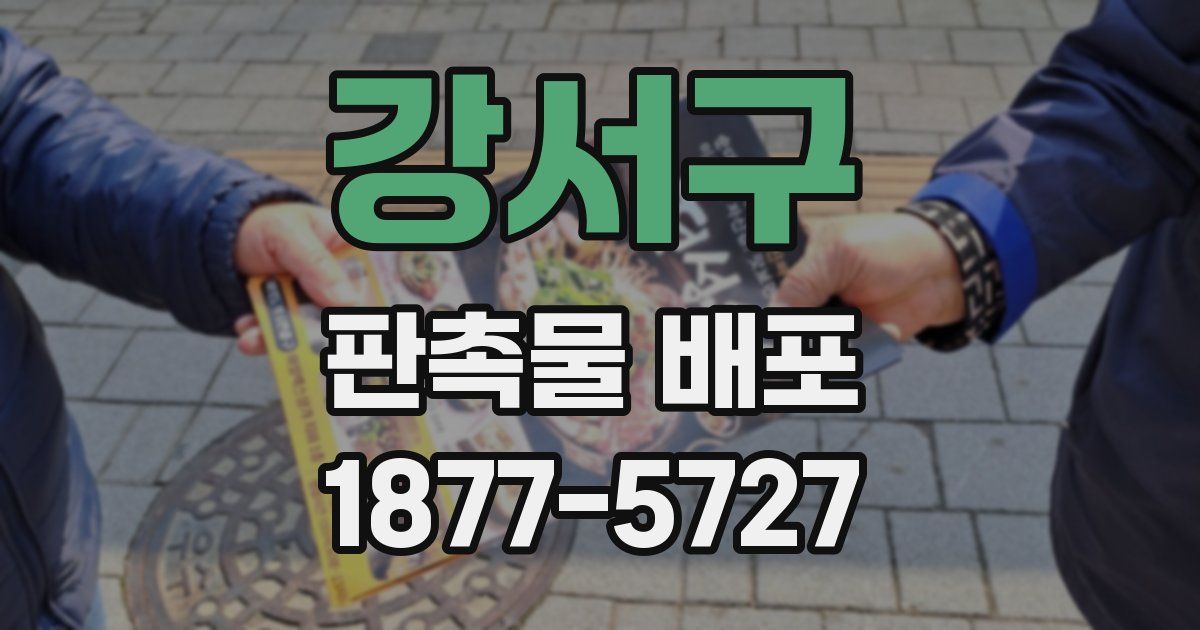 강서구 판촉물 배포