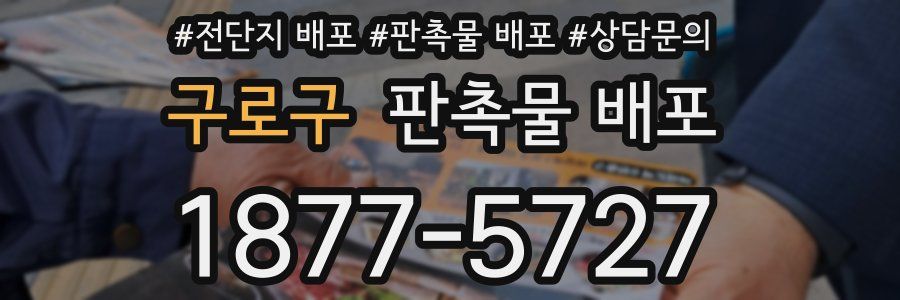 구로구 판촉물 배포