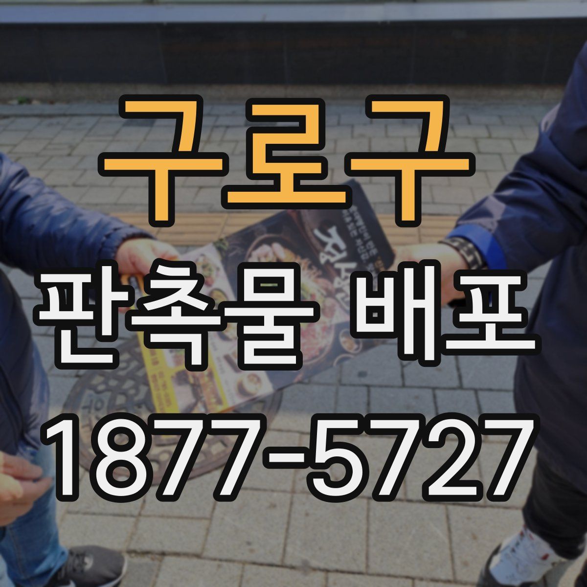 구로구 판촉물 배포