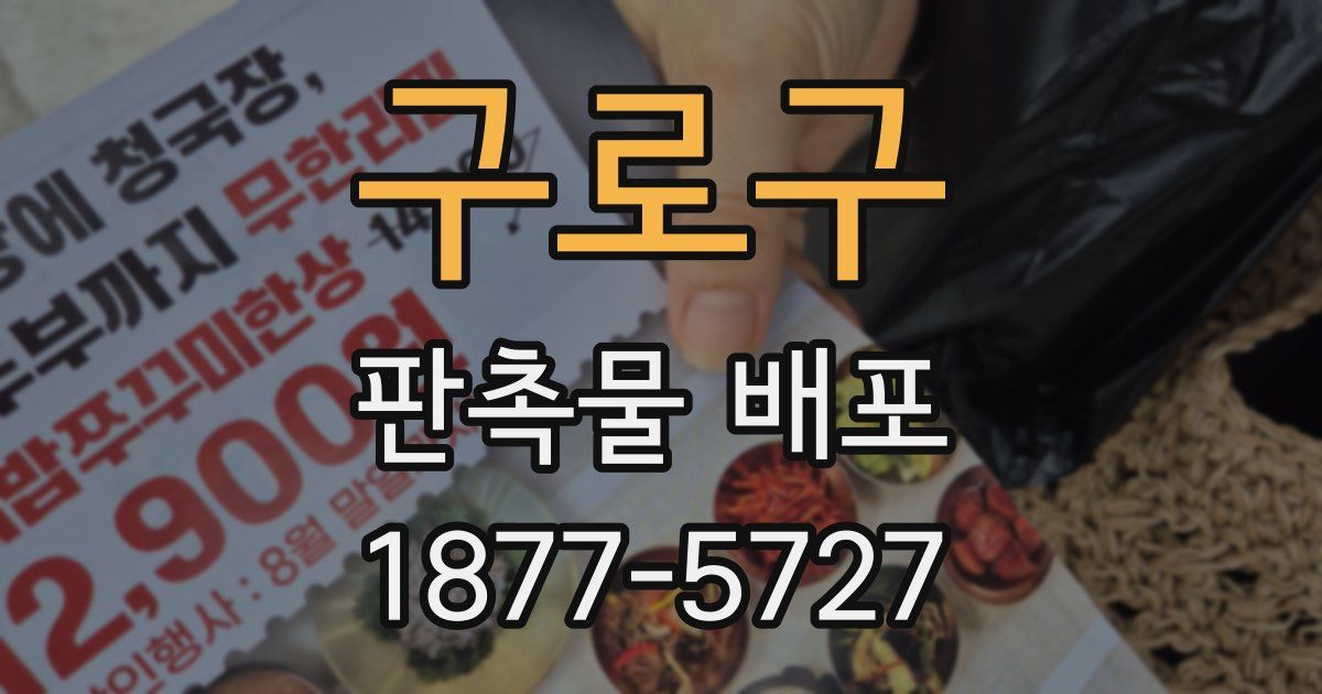 구로구 판촉물 배포