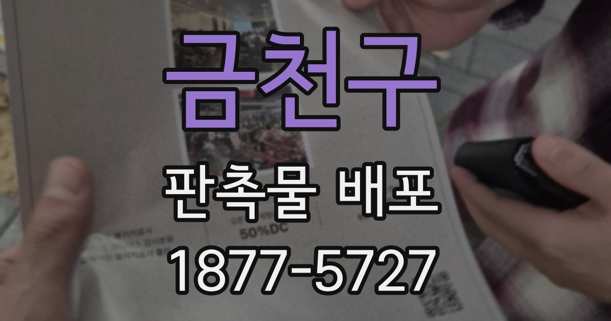 금천구 판촉물 배포