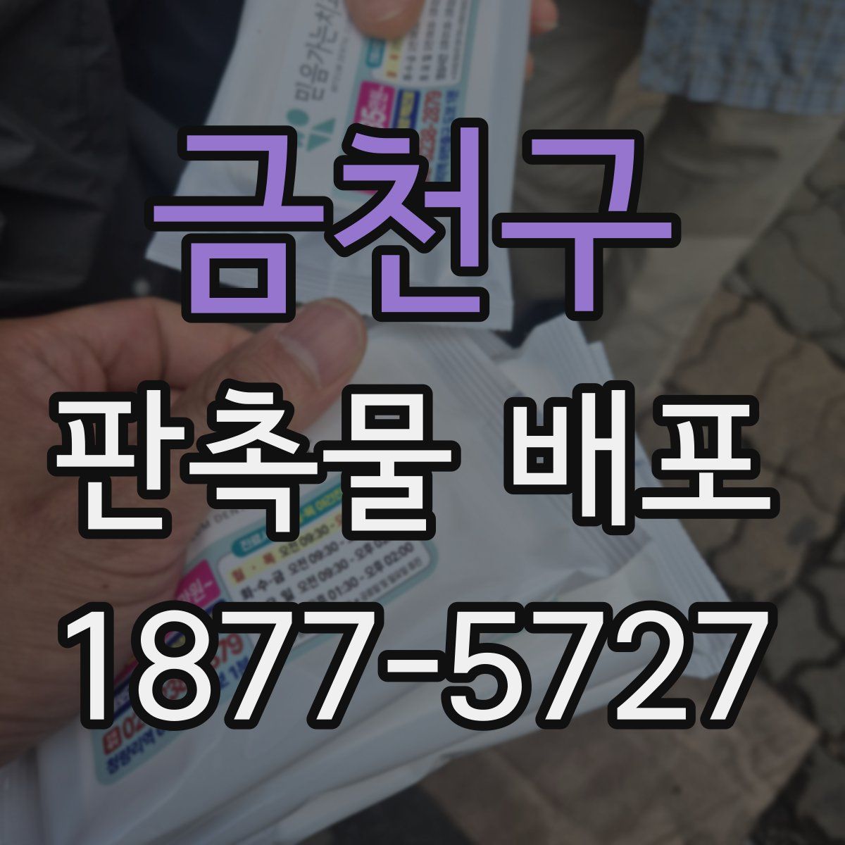 금천구 판촉물 배포