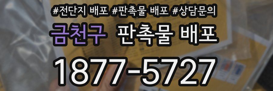 금천구 판촉물 배포