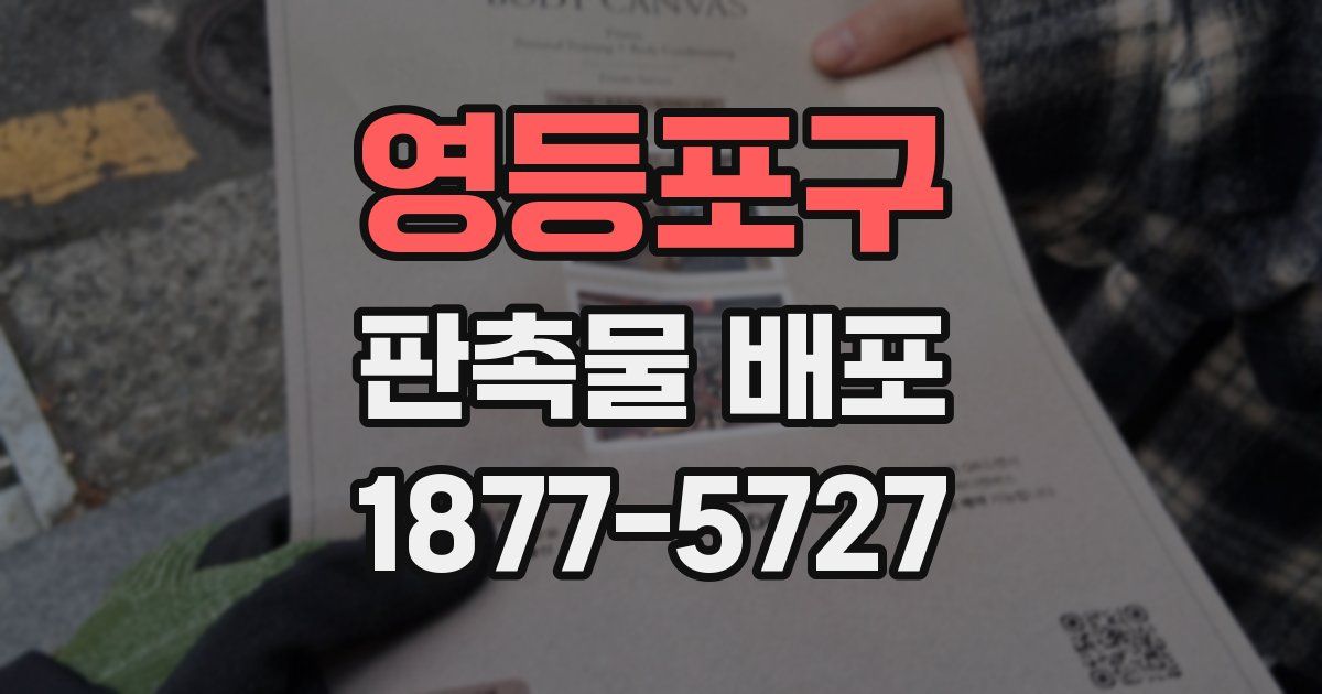 영등포구 판촉물 배포