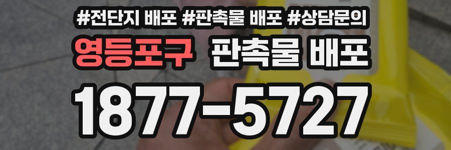 영등포구 판촉물 배포