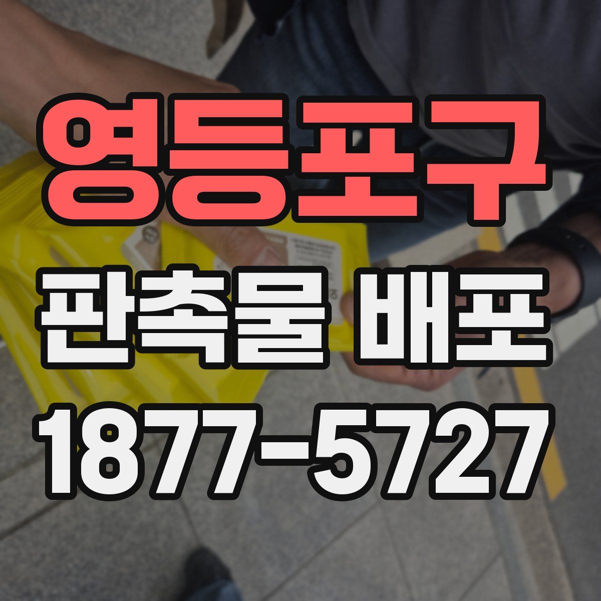 영등포구 판촉물 배포