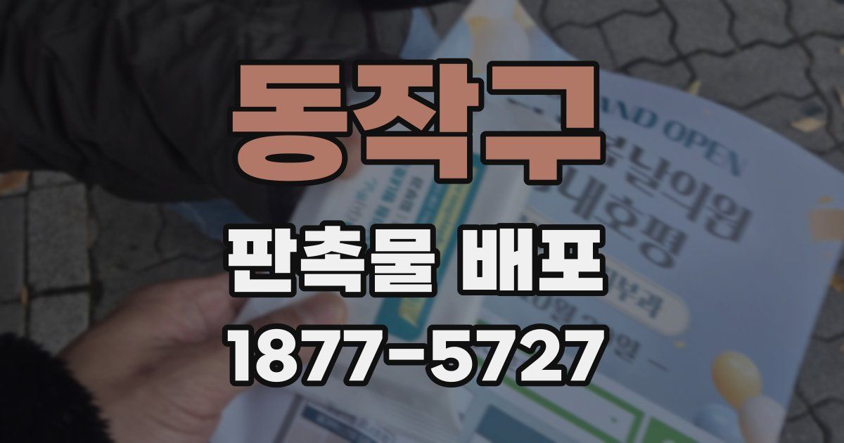 동작구 판촉물 배포