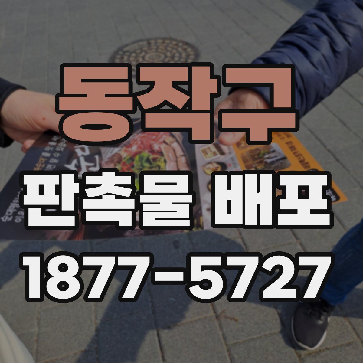 동작구 판촉물 배포