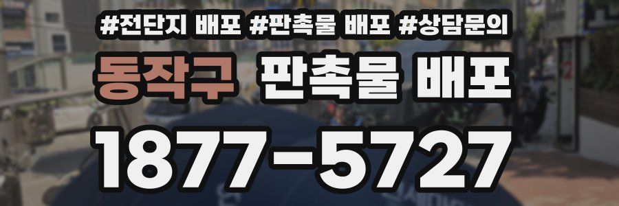 동작구 판촉물 배포