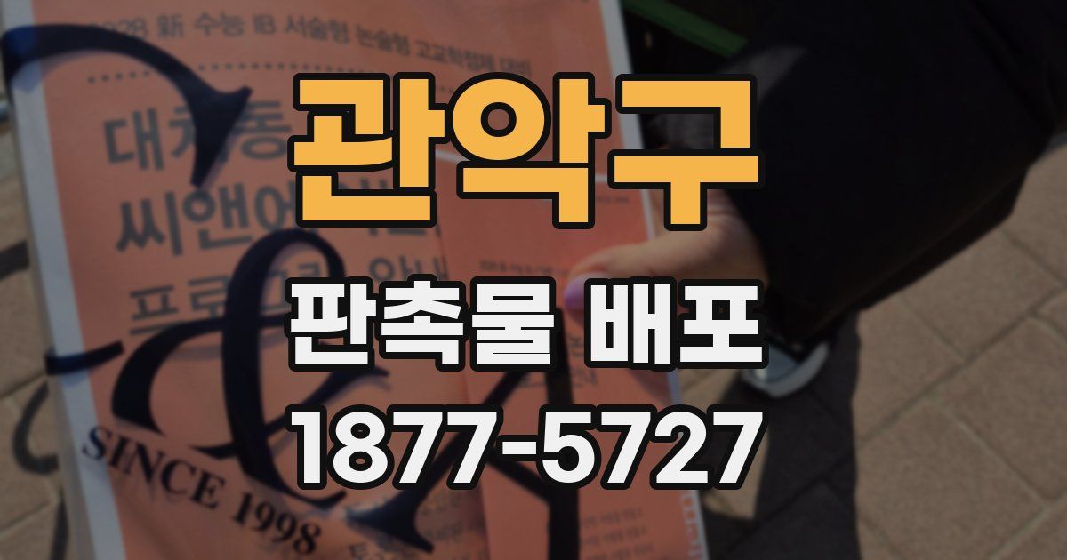 관악구 판촉물 배포
