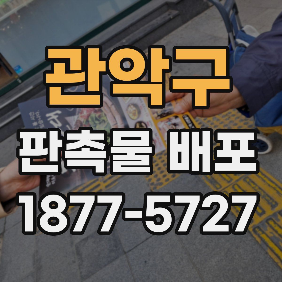 관악구 판촉물 배포