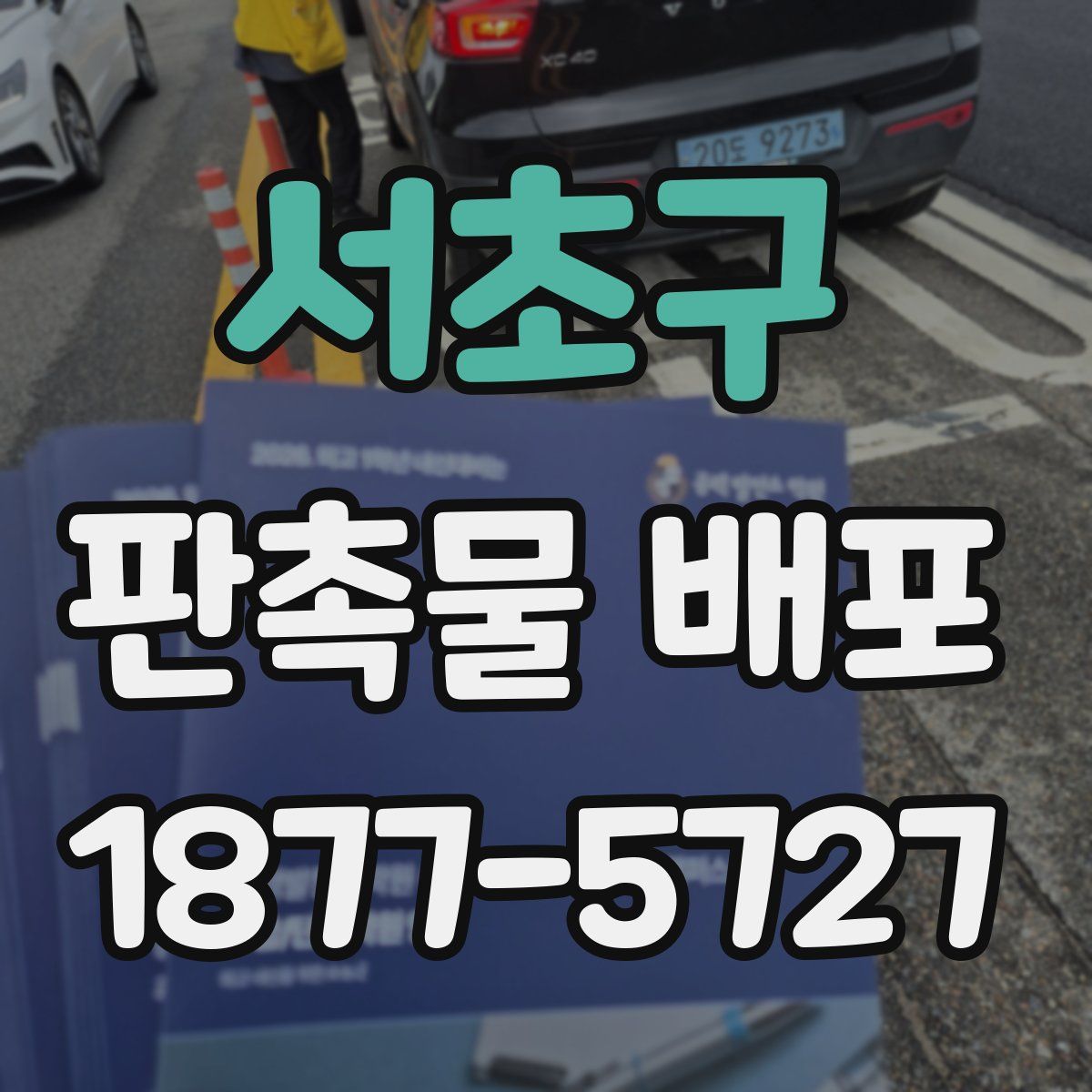 서초구 판촉물 배포