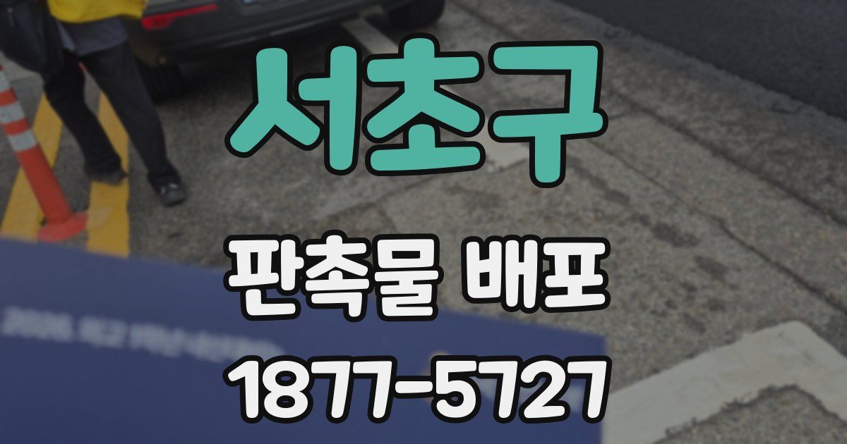 서초구 판촉물 배포