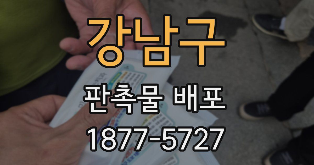 강남구 판촉물 배포