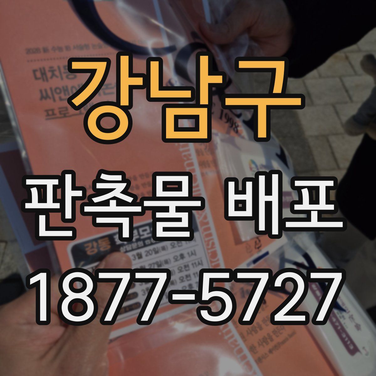 강남구 판촉물 배포