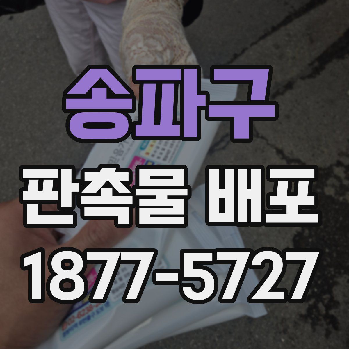송파구 판촉물 배포