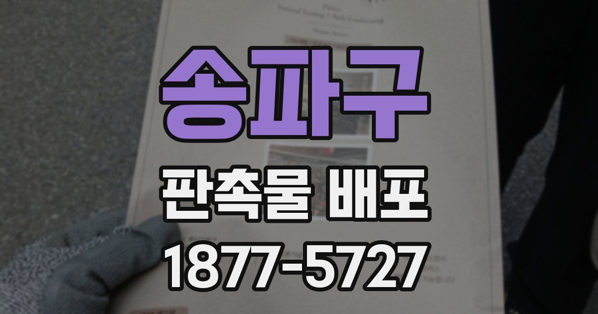 송파구 판촉물 배포