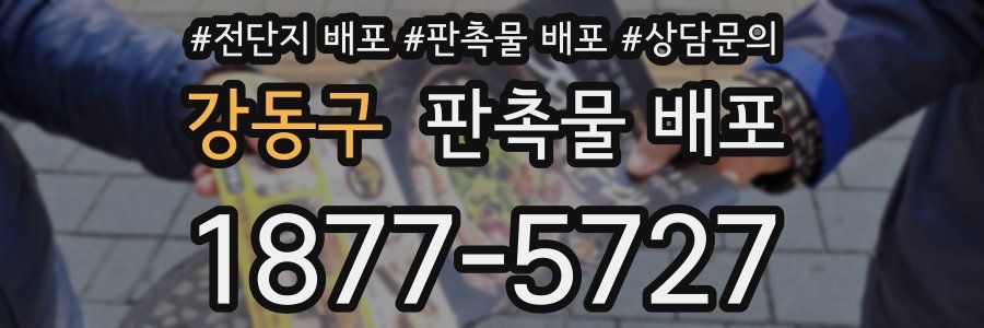 강동구 판촉물 배포