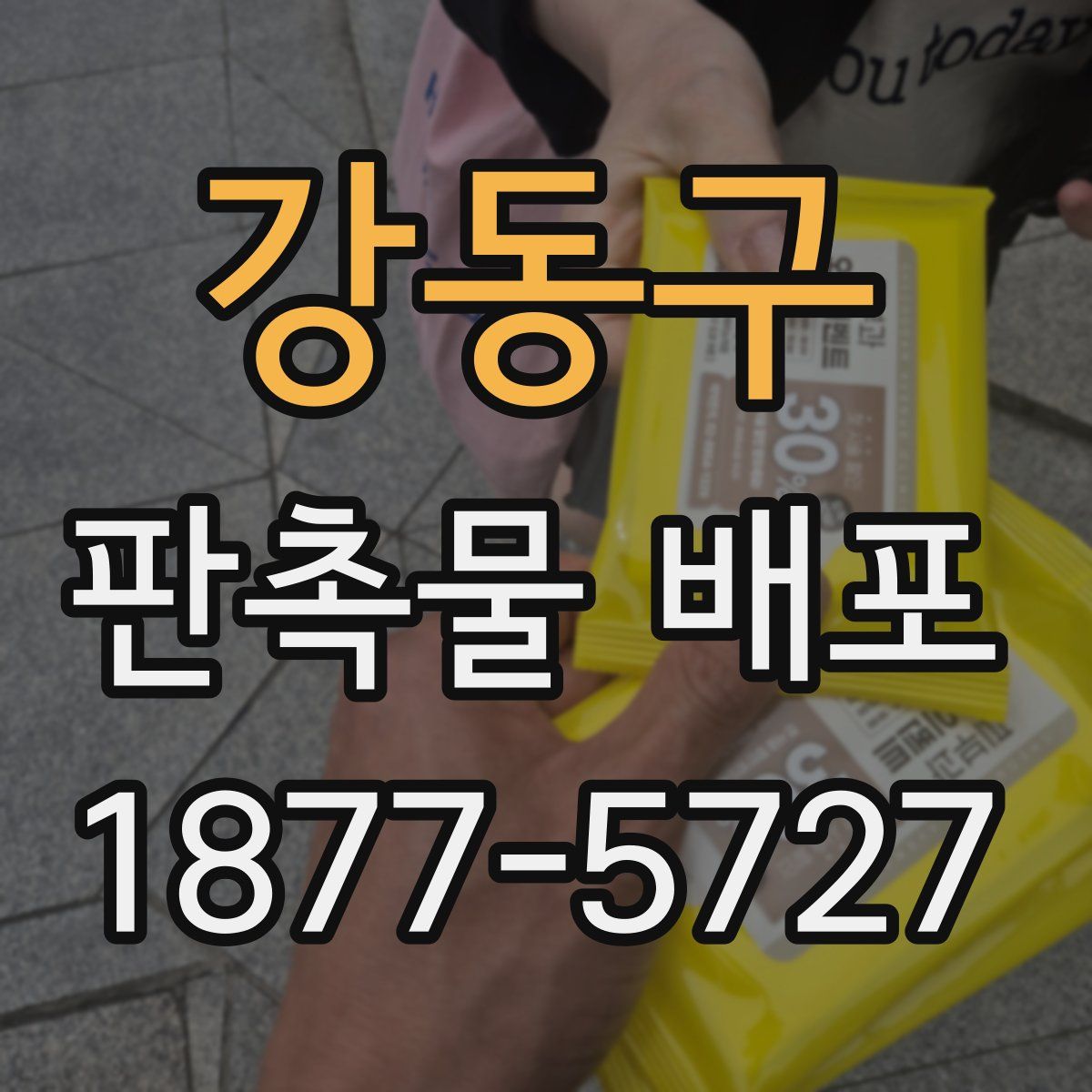 강동구 판촉물 배포
