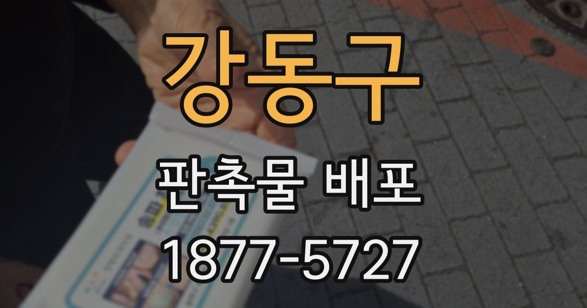 강동구 판촉물 배포