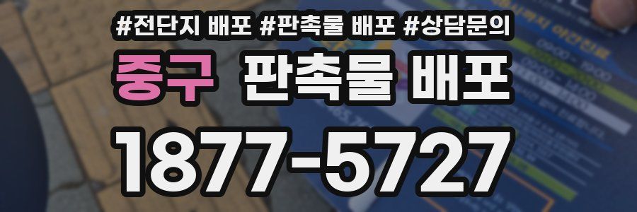 중구 판촉물 배포
