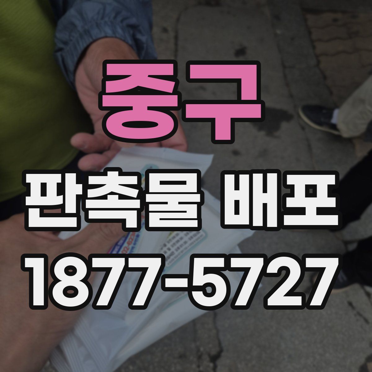 중구 판촉물 배포