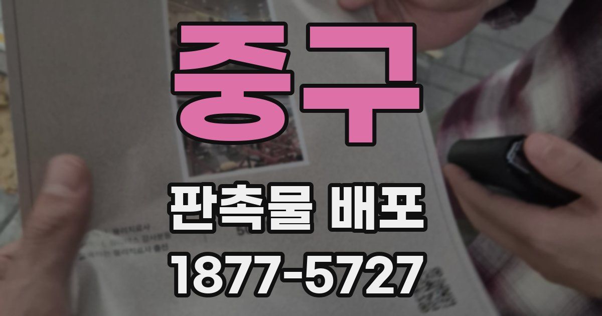 중구 판촉물 배포