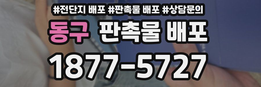동구 판촉물 배포