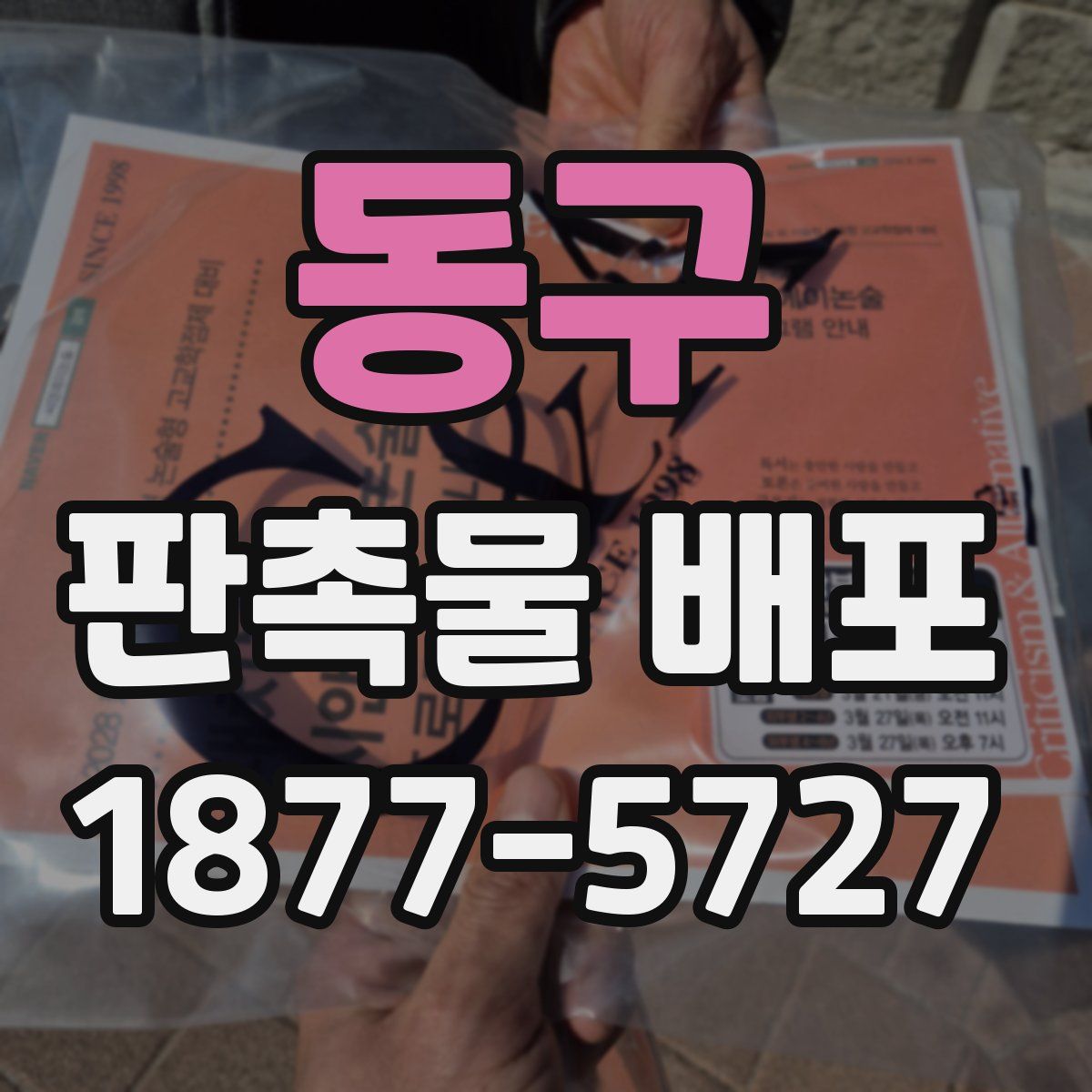 동구 판촉물 배포